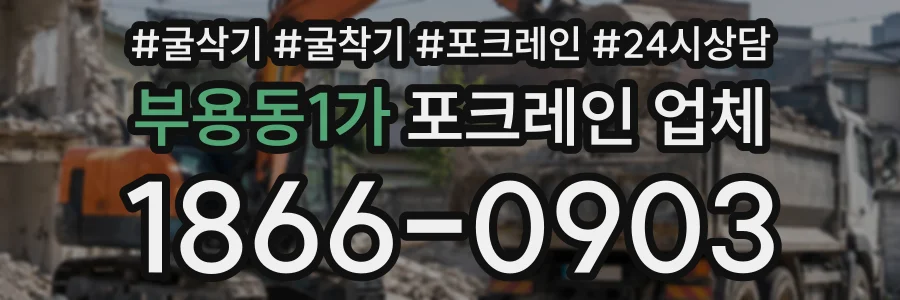 부용동1가 포크레인업체 상담 전화 1866-0903
