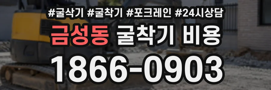금성동 굴착기비용 상담 전화 1866-0903