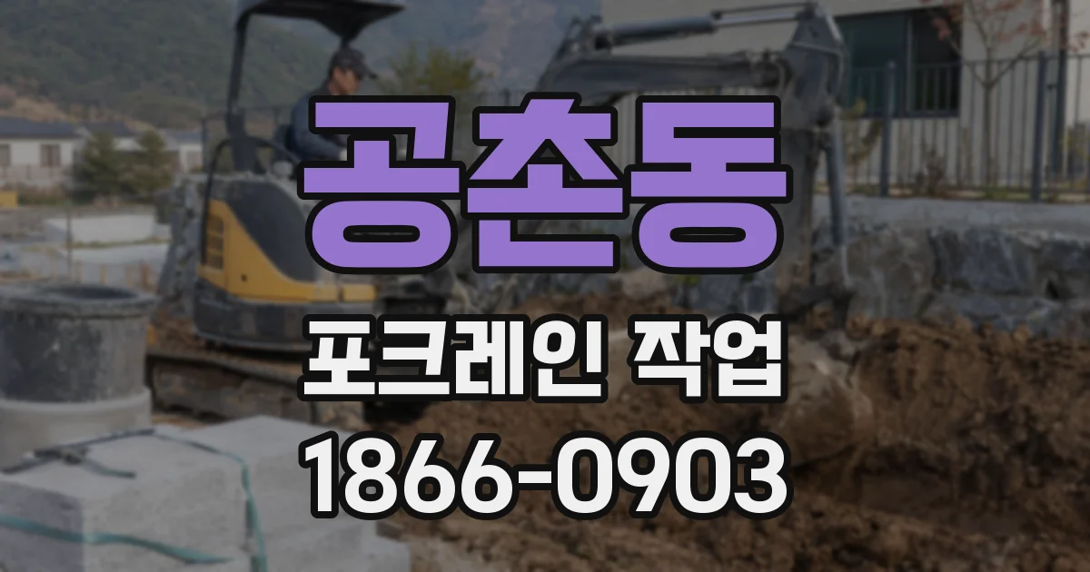 공촌동 포크레인 작업