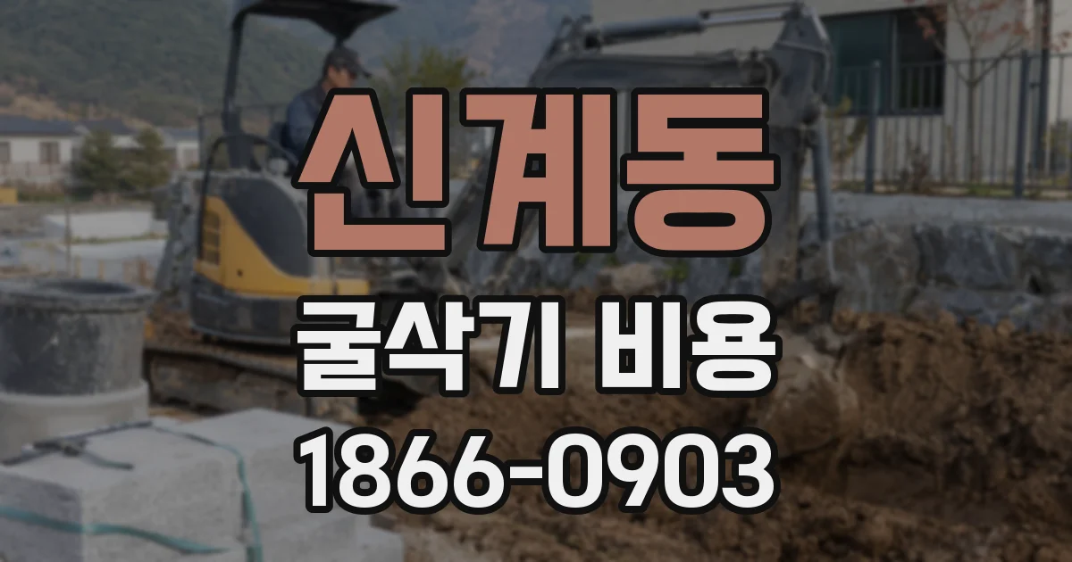 신계동 굴삭기 비용