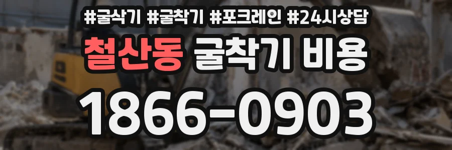 철산동 굴착기 비용