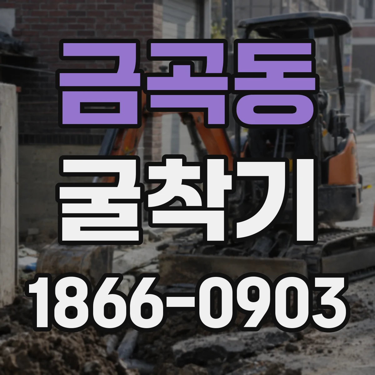 금곡동 굴착기