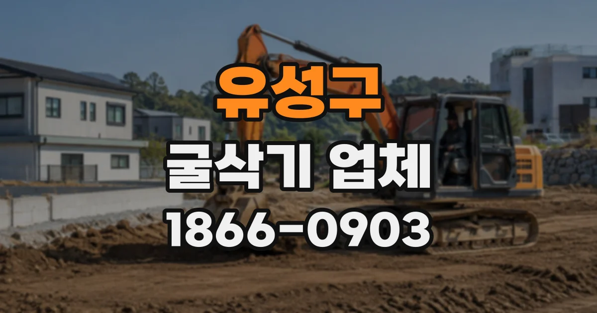 유성구 굴삭기업체