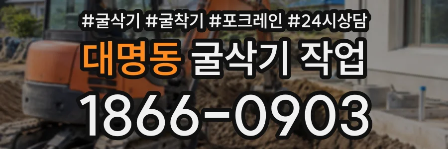 대명동 굴삭기작업 상담 전화 1866-0903
