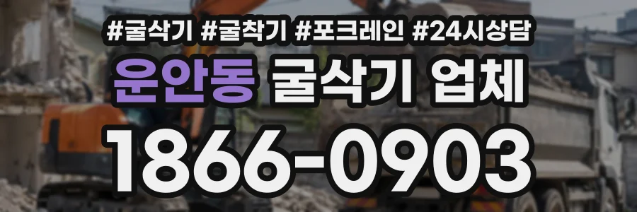 운안동 굴삭기업체 상담 전화 1866-0903