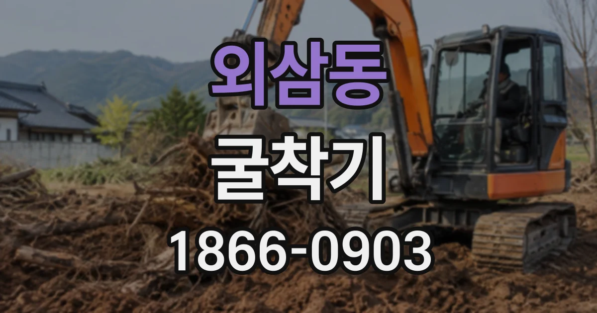외삼동 굴착기