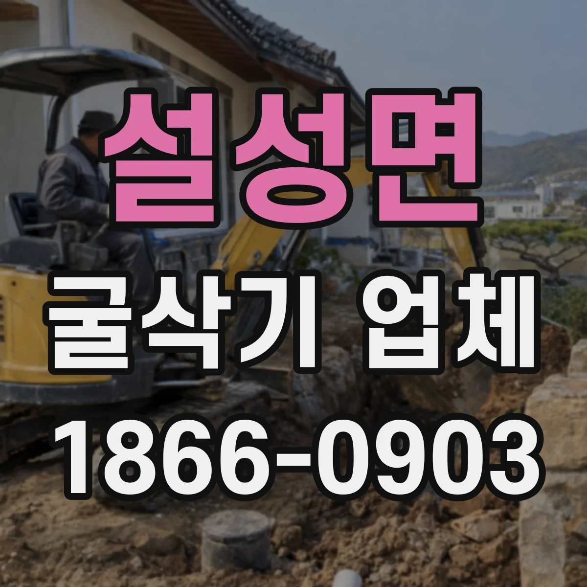 설성면 굴삭기 업체