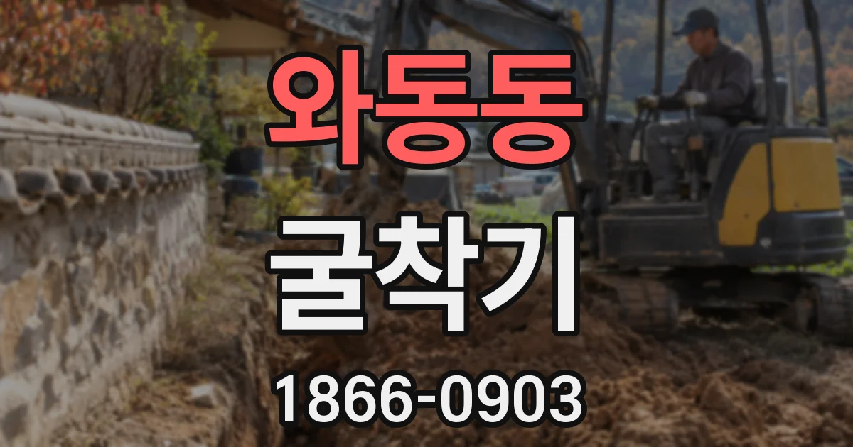 와동동 굴착기