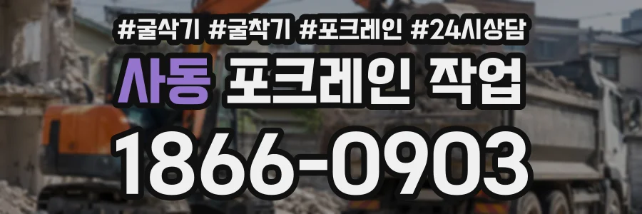 사동 포크레인작업 상담 전화 1866-0903