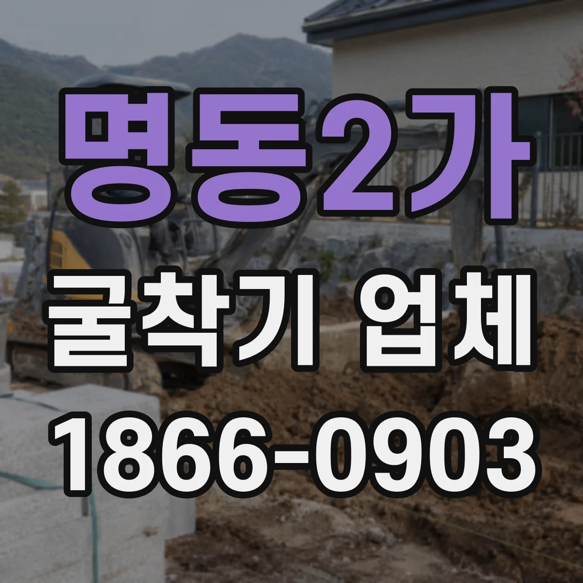 명동2가 굴착기 업체