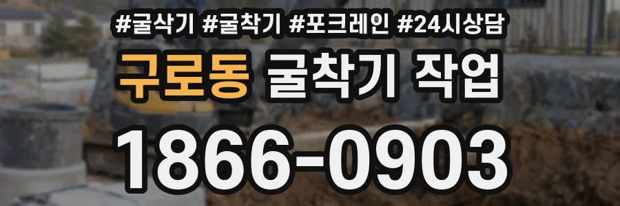 구로동 굴착기 작업