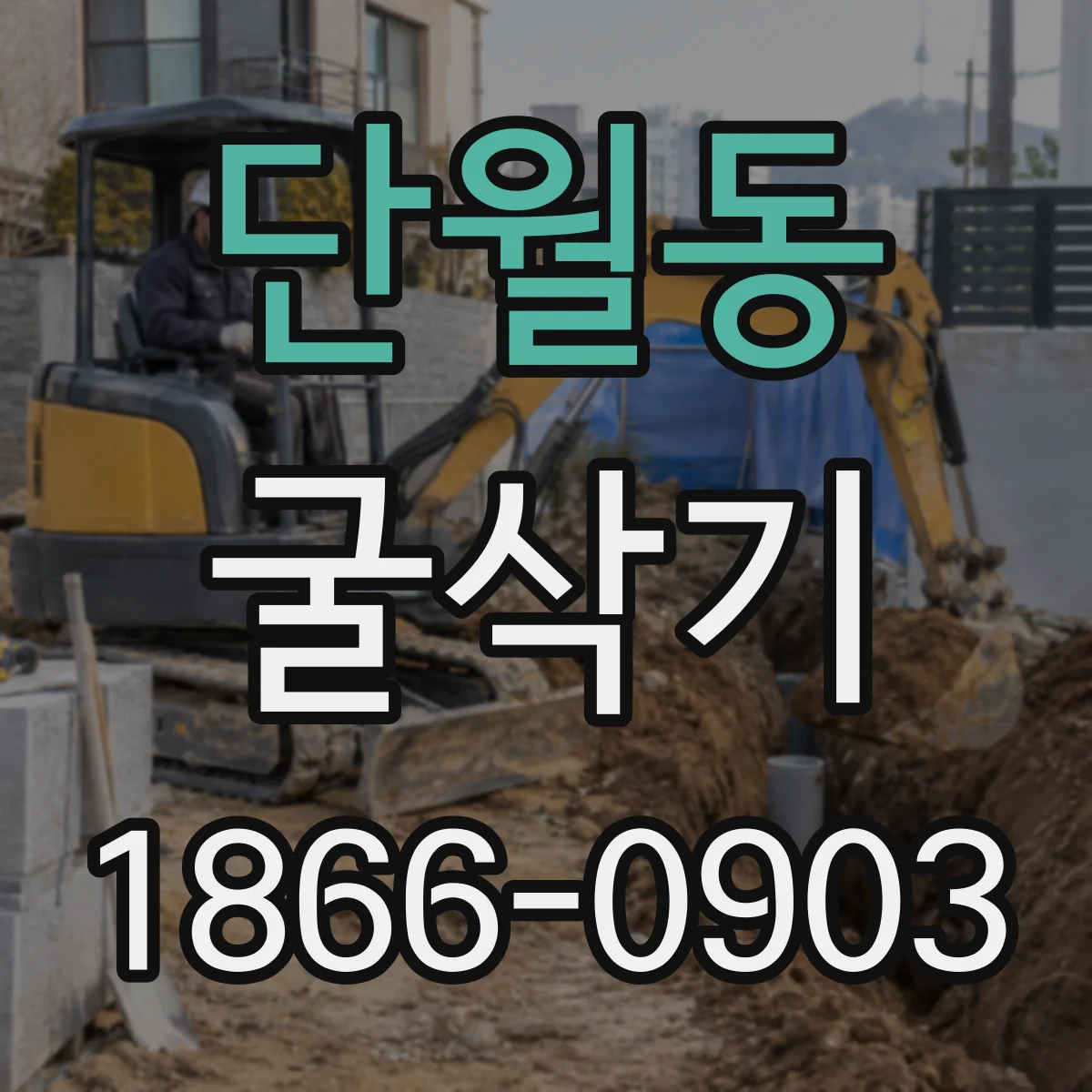 단월동 굴삭기