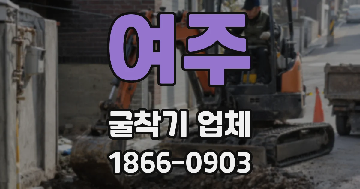 여주 굴착기 업체