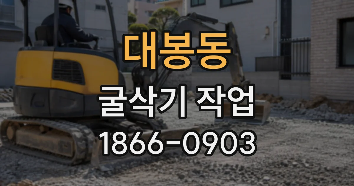 대봉동 굴삭기작업