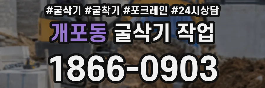 개포동 굴삭기 작업