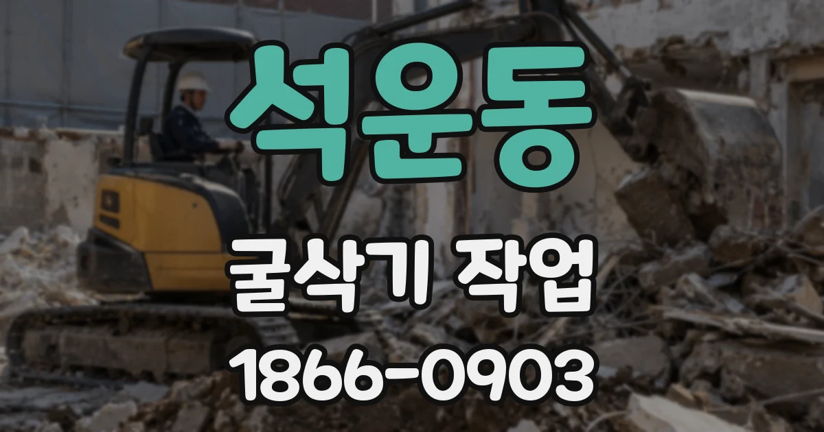 석운동 굴삭기 작업