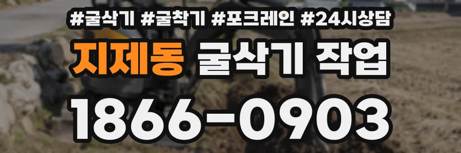 지제동 굴삭기 작업