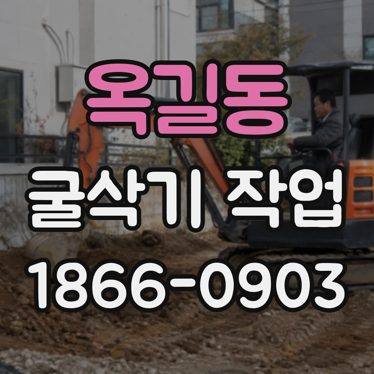 옥길동 굴삭기 작업