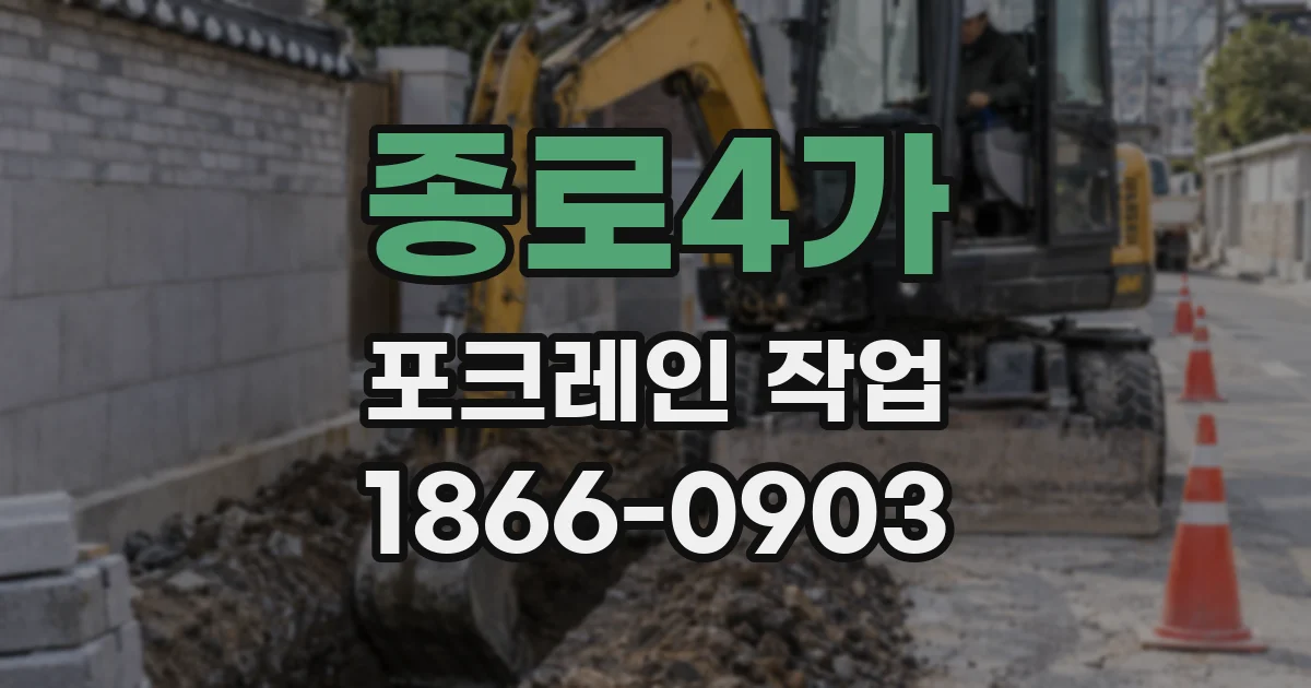 종로4가 포크레인 작업