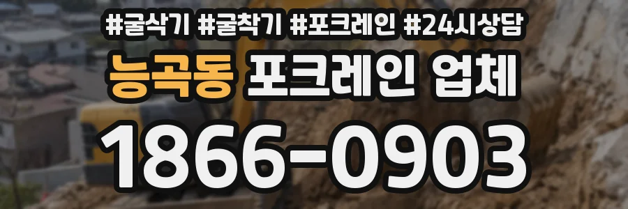 능곡동 포크레인 업체