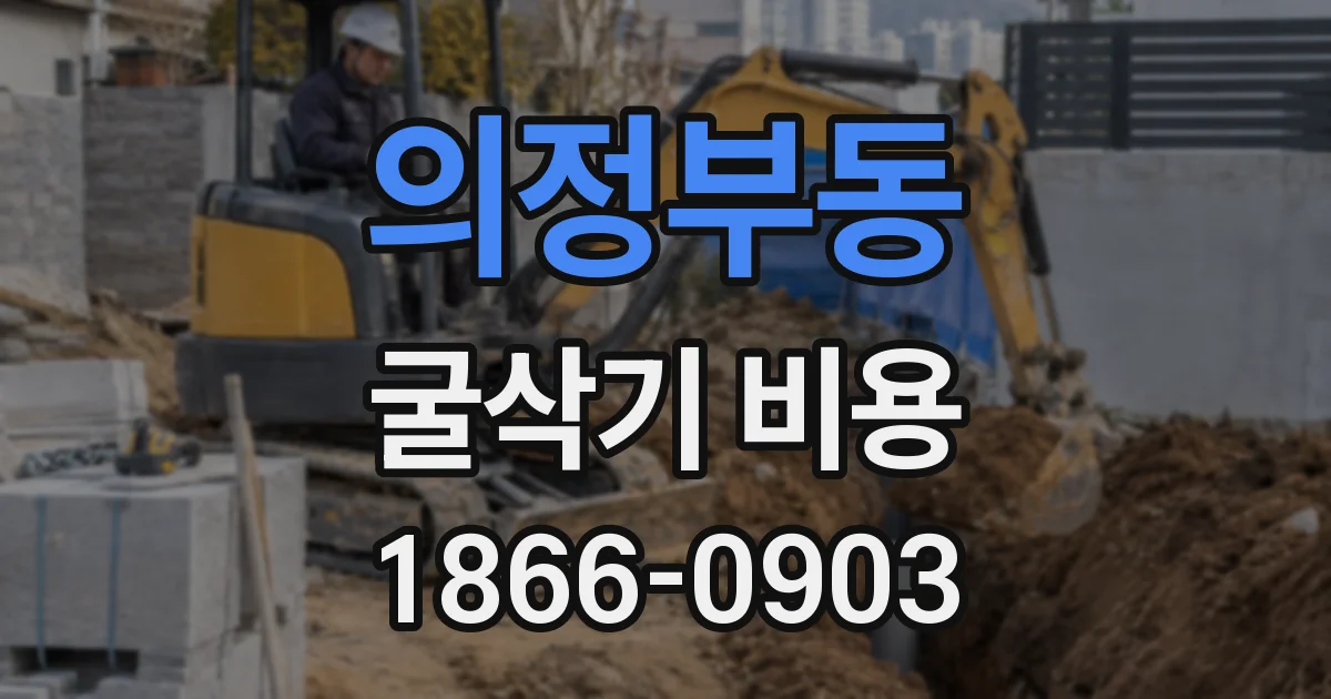 의정부동 굴삭기 비용
