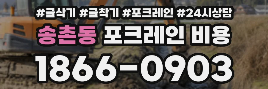 송촌동 포크레인비용 상담 전화 1866-0903