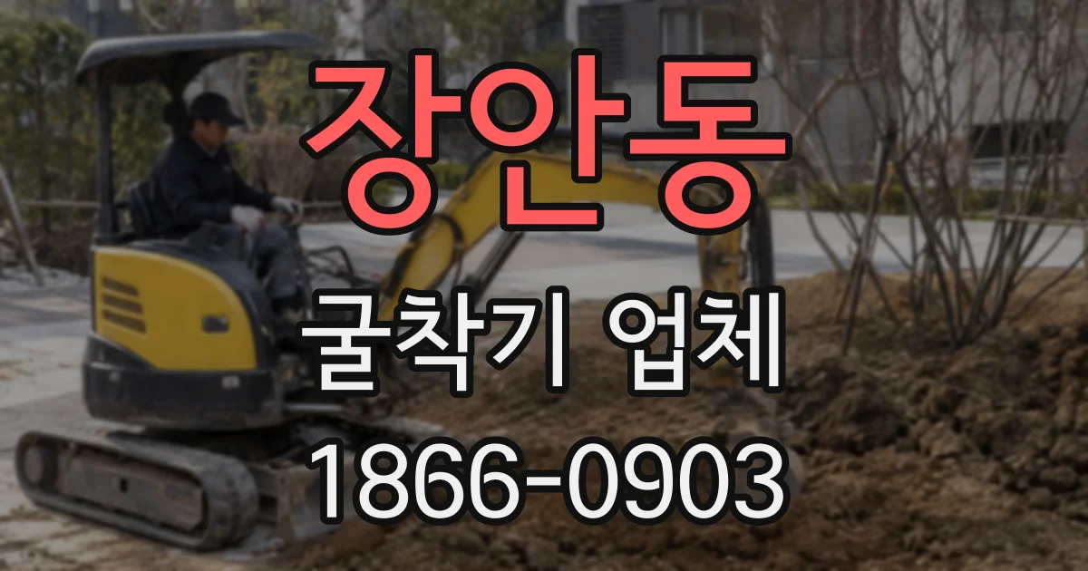 장안동 굴착기 업체