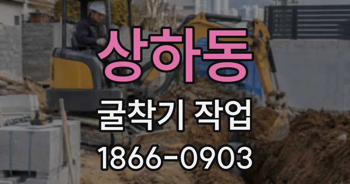 상하동 굴착기 작업