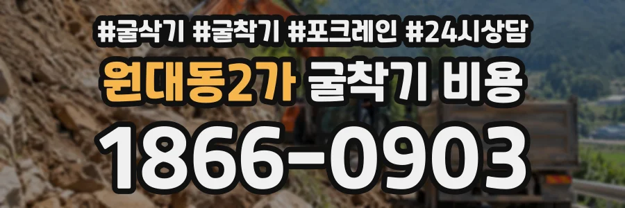 원대동2가 굴착기비용 상담 전화 1866-0903