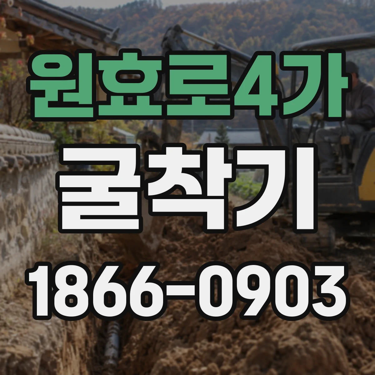 원효로4가 굴착기