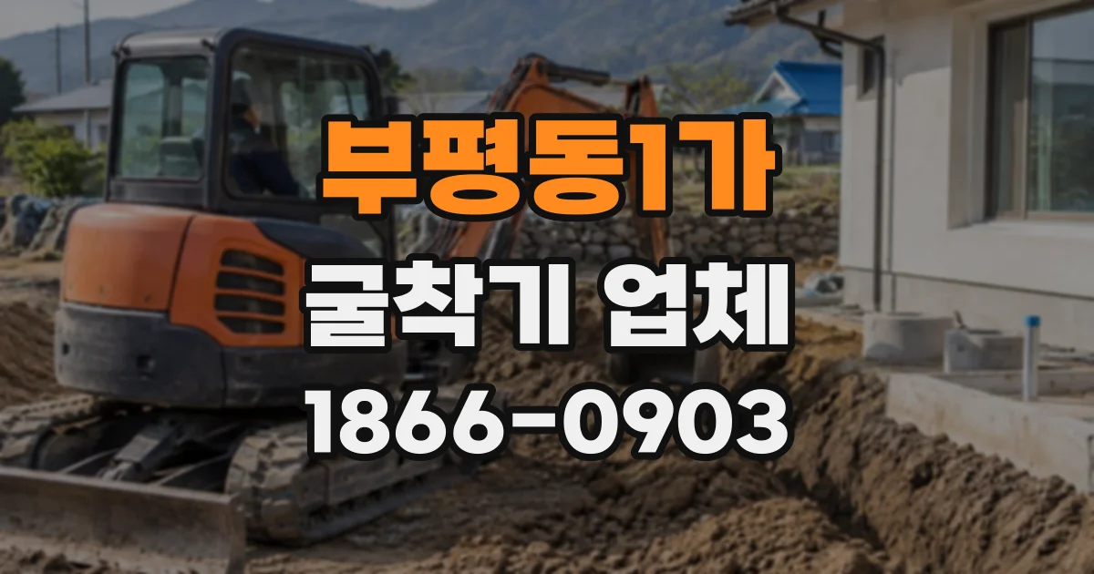 부평동1가 굴착기업체