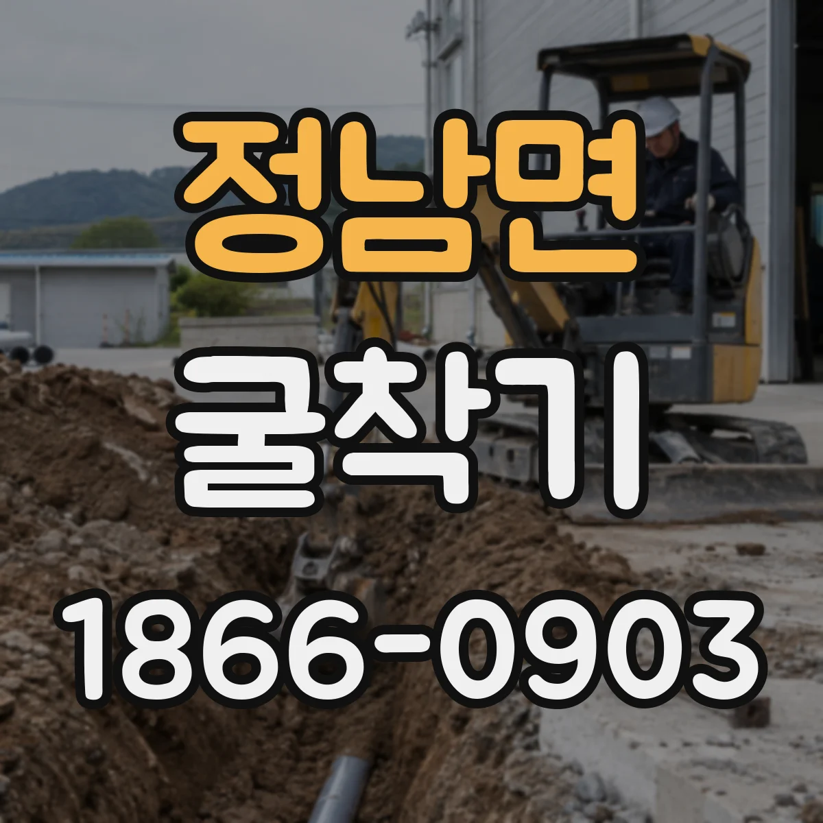 정남면 굴착기