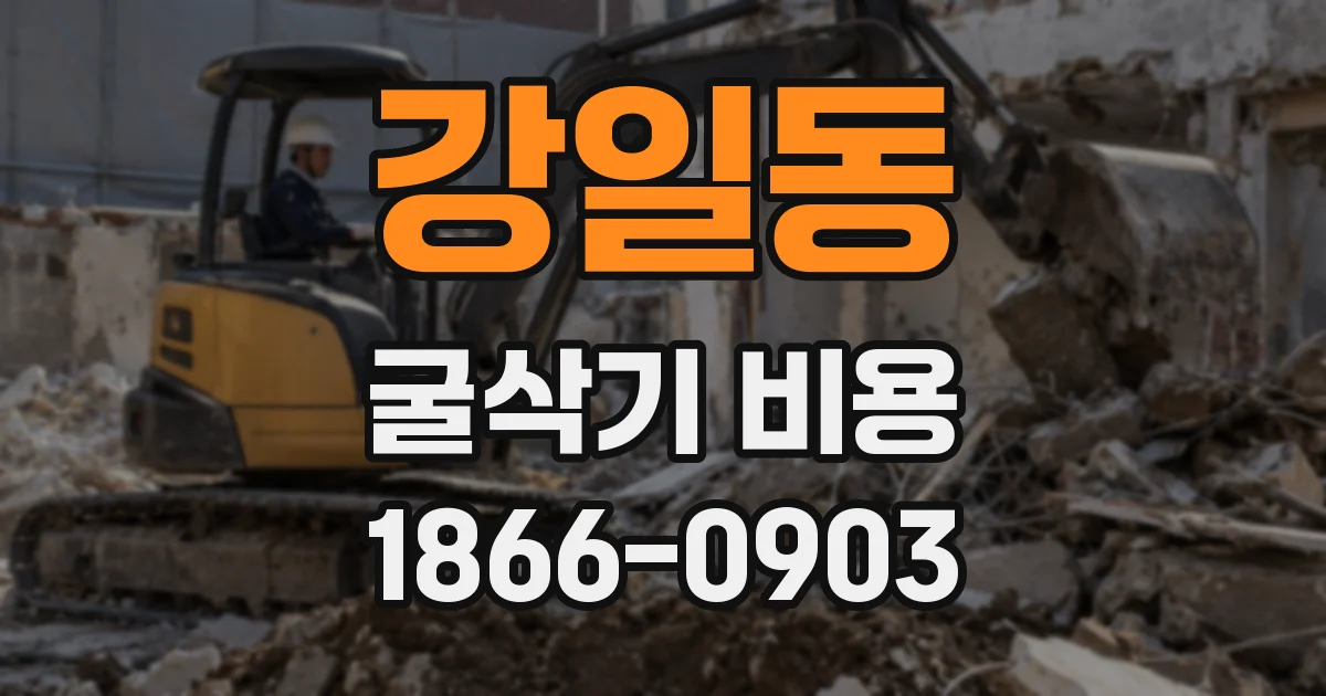 강일동 굴삭기 비용