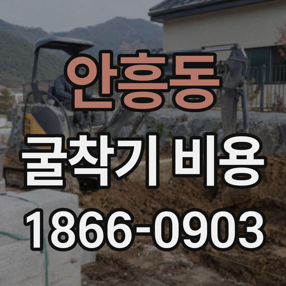 안흥동 굴착기 비용