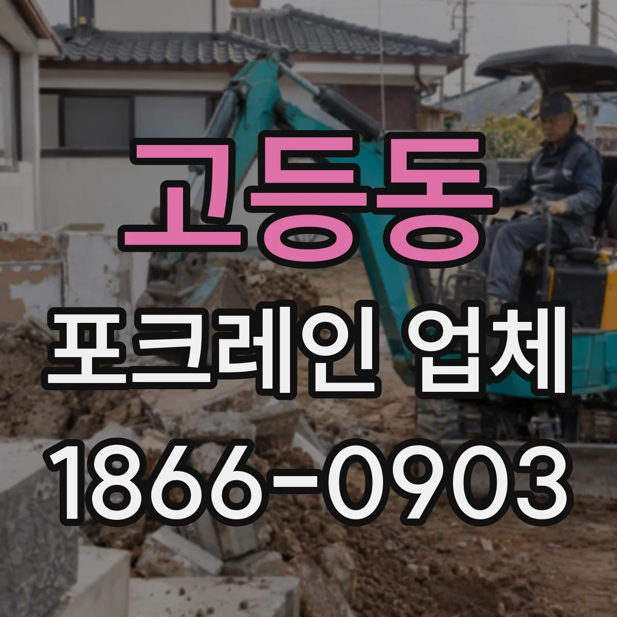고등동 포크레인 업체