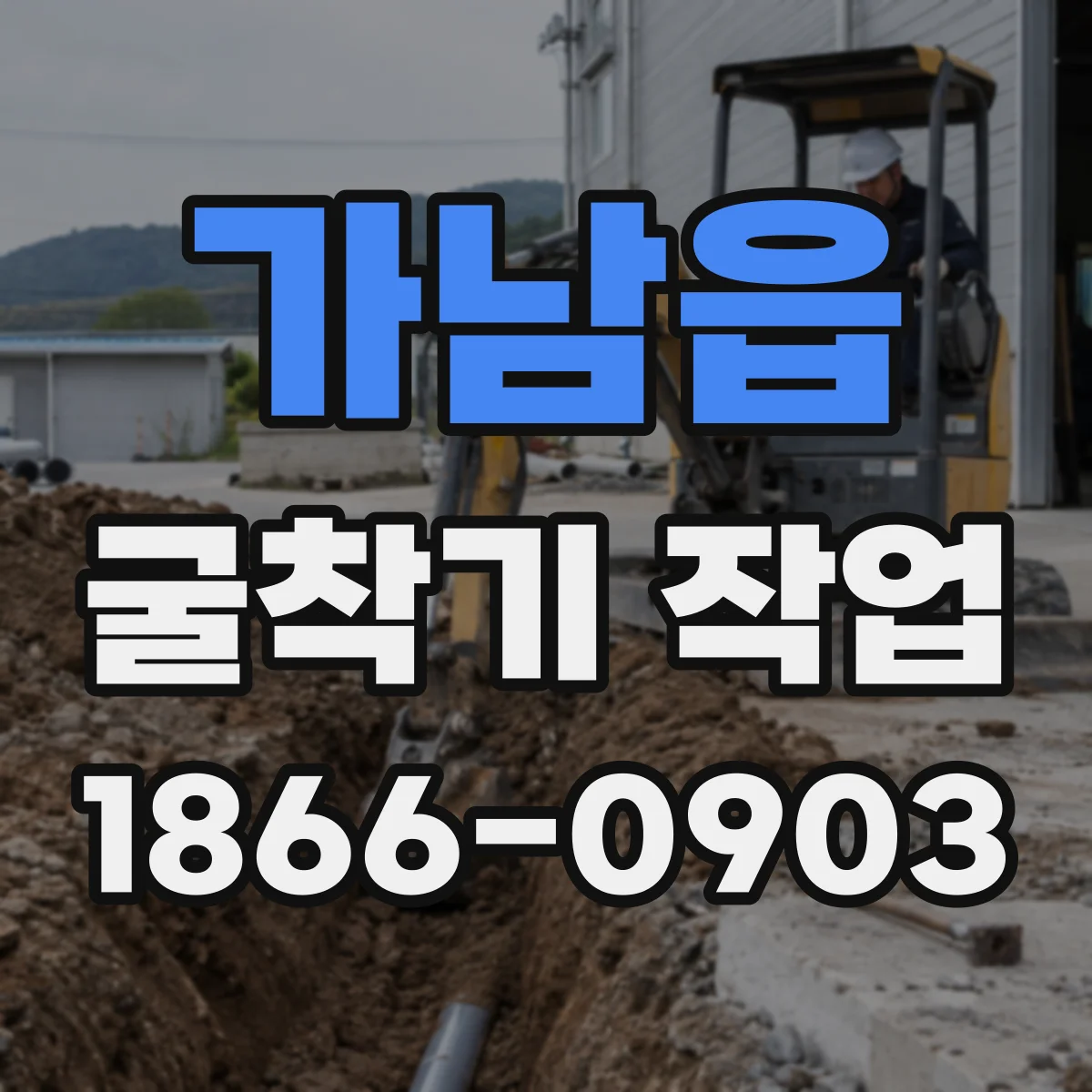 가남읍 굴착기 작업
