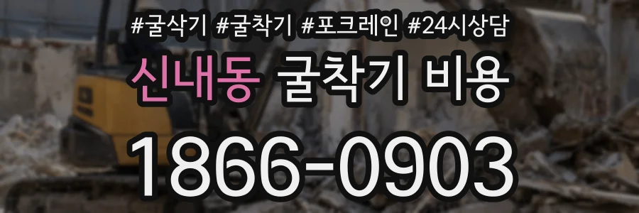 신내동 굴착기 비용