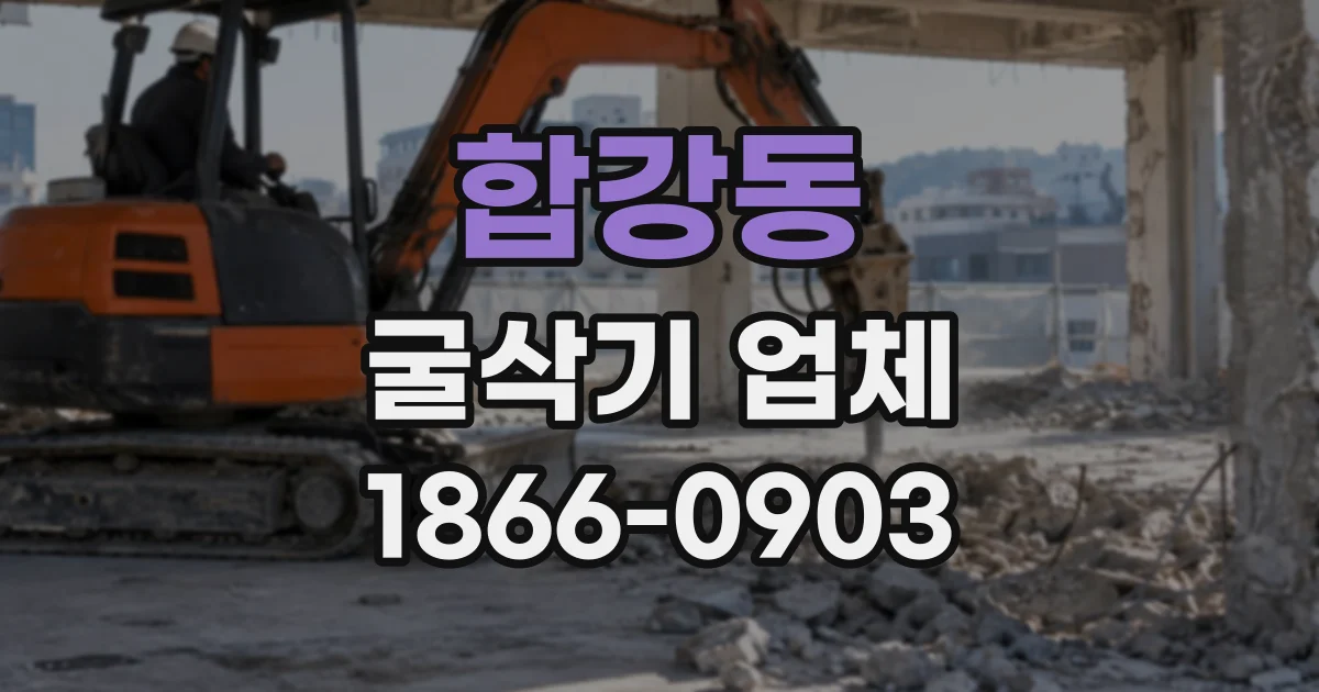 합강동 굴삭기업체