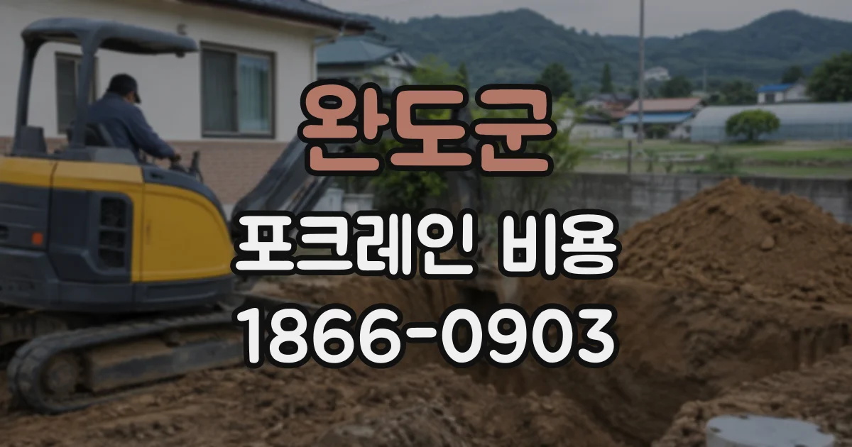 완도군 포크레인비용