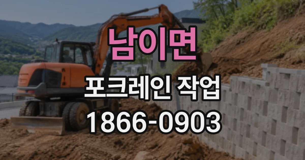 남이면 포크레인작업