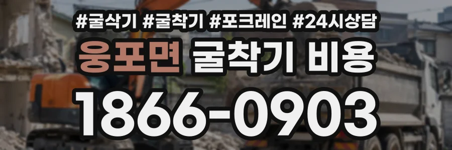 웅포면 굴착기비용 상담 전화 1866-0903