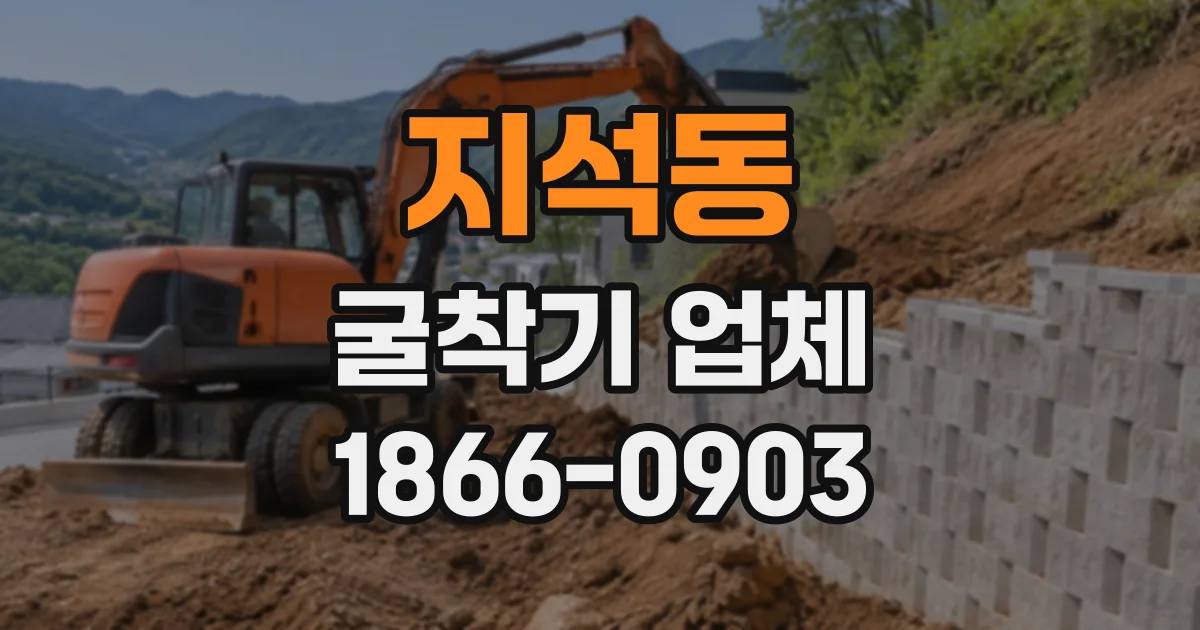 지석동 굴착기업체