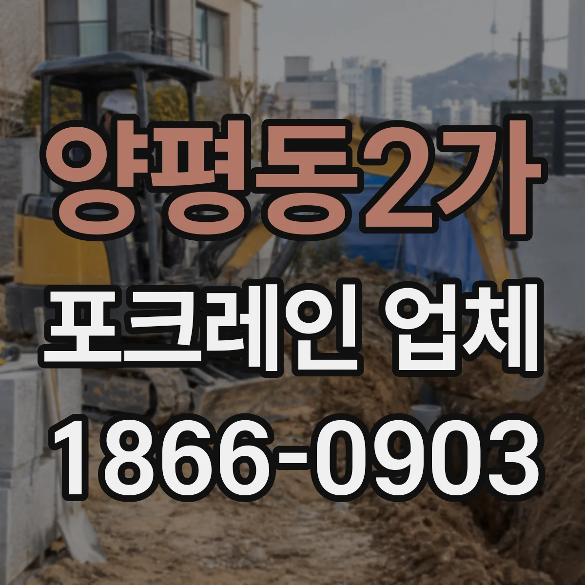 양평동2가 포크레인 업체