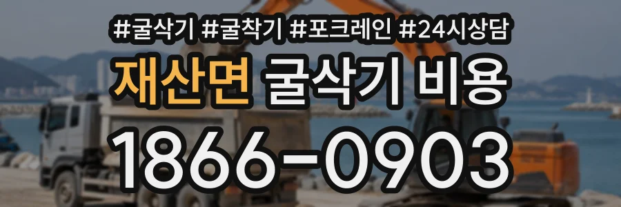 재산면 굴삭기비용 상담 전화 1866-0903