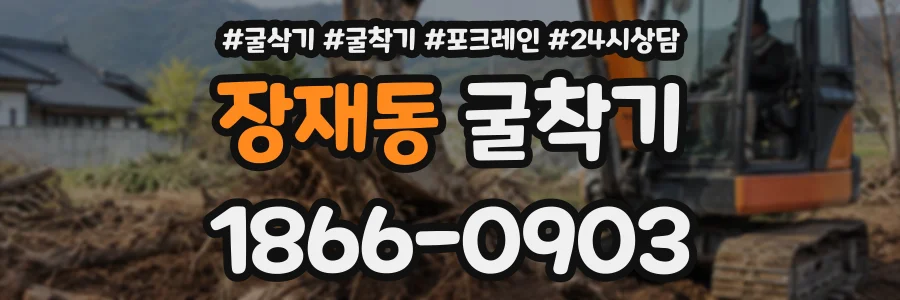 장재동 굴착기 상담 전화 1866-0903