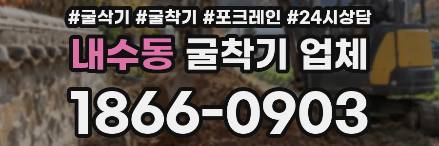 내수동 굴착기 업체
