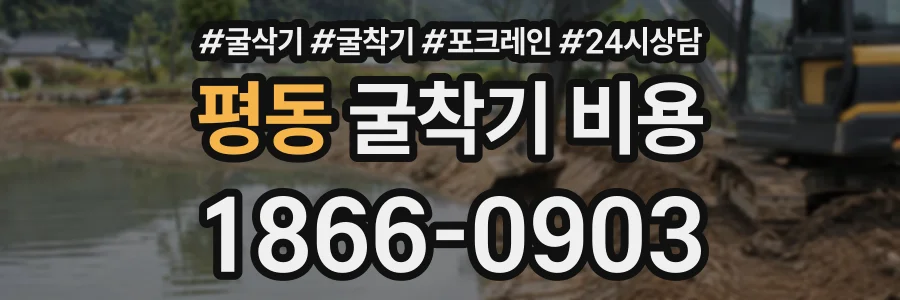 평동 굴착기비용 상담 전화 1866-0903