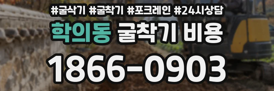 학의동 굴착기 비용