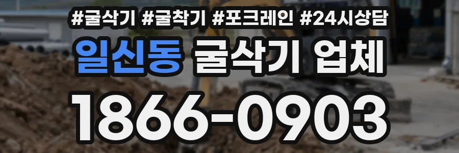 일신동 굴삭기 업체