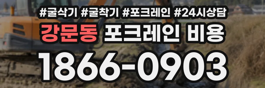 강문동 포크레인비용 상담 전화 1866-0903